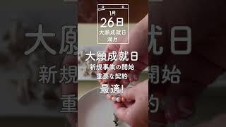 幸運日カレンダー 2024年1月26日 大願成就日を解説 #幸運日 #開運 #幸運 #満月