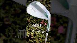 Miura Giken RF-wedge unplated finish now available