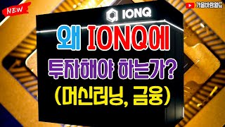 왜 IONQ 아이온큐에 투자해야 하는가? (머신 러닝, 금융)