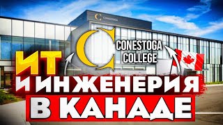 Где изучают ИТ и Инженерию в Канаде - Колледж Конестога. Вебинар. Conestoga College, Canada