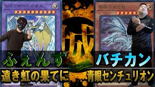 【#遊戯王】魂のトップ勝負勃発！！ 遠き虹の果てに vs 青眼センチュリオン【城下町デュエル】【#対戦】