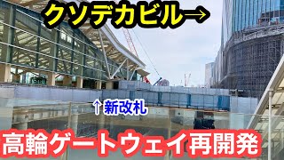 高輪ゲートウェイ駅の再開発工事が泉岳寺駅も巻き込んで凄すぎた