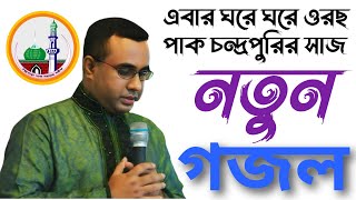 এবার ঘরে ঘরে ওরছ পাক চন্দ্রপুরির সাজ ওরছ পাক ২০২৫ এর নতুন মিউজিক গজল Chandrapara Pak Darbar Sharif