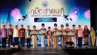 นฤมิตสายนทีประเพณีลอยกระทง 2567 แพรกษา จ.สมุทรปราการ วันที่ 15 พย. 67