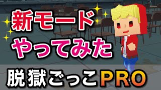 【脱獄ごっこPRO】初!監獄かくれんぼ！新モードやったら楽しすぎた!!