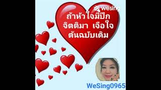 ถ้าหัวใจฉันมีปีก                       จิตติมา  เจือใจ  ต้นฉบับ Cover  โดย WeSing 0965