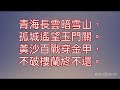 天主教森林大學國際教育課程 歌仔調唱唐詩第五課 王昌齡［從軍行］ 甄柔古箏彈唱教學 甄柔新六藝教育優秀書院 服務地點於頤福園（已授權） 老幼中外皆合適的優秀課程，歡迎準教師線上學習，背下歌詞和唐詩喔