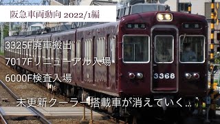 【阪急車両動向】3325Fが二度と帰れない旅へ… 阪急車両動向まとめ2022年1月編