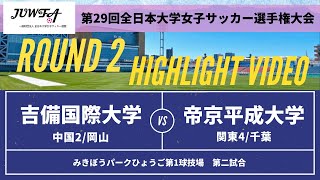 ハイライト【吉備国際大学 VS 帝京平成大学】第29回 全日本大学女子サッカー選手権大会 第2回戦