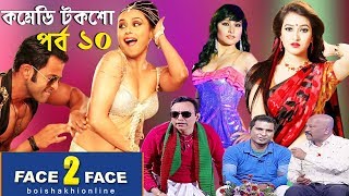 Comedy Talk Show | Face To Face | Ep 10 | Fun Show | ফেস টু ফেস