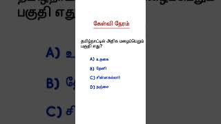 புவியியல்|பத்தாம் வகுப்பு | 10th geography  #tnpsc #tnpscgroup4 #tnusrb#tnusrb2022 #tnpsctamil#tnpsc