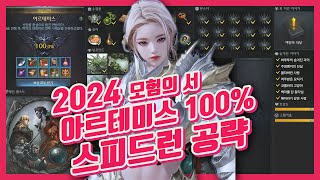 최신)2024년 모험의서 아르테미스100% 스피드런 공략 *타임라인 보고 쉽게 하세요