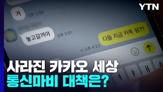 [뉴스라이더] 사라진 카카오세상, 통신마비 대책은? / YTN