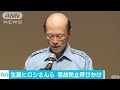 生島ヒロシさんと警視総監が事故防止呼び掛け 16 09 20