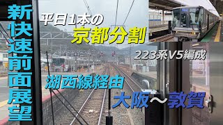 【新快速前面展望】平日1本の京都分割湖西線経由敦賀行き 223系V5編成でゆく大阪～敦賀