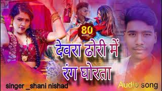 #song-देवरा ढोड़ी में रंग घोरता।। Shani neshad varl song 2025।। Devra dhodi mein rang ghorta #holi