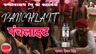 पंचलाइट/पंचलैट (ठुमरी) - फणीश्वरनाथ रेणु || Panchlait Full Sroty by Fanishwarnath Renu || RED PAPERS