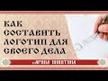 Как составить логотип Какой символ использовать Свое дело Арина Никитина