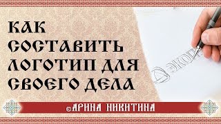 Как составить логотип | Какой символ использовать | Свое дело | Арина Никитина