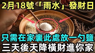 2月18號「雨水」發財日，只需在家裏此處放一勺鹽，三天後天降橫財進你家！