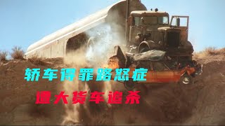 【八戒】無人公路上，油罐車追逐小轎車，不死不休，驚悚片