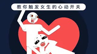 男生最容易让女生着迷的状态！ 教你触发女生的心动开关！恋爱 脱单 追女生