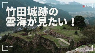 【VLOG】竹田城跡の雲海が見たい！