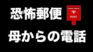 【閲覧注意】母からの電話【都市伝説・怪談・怖い話】