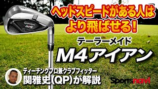 【QP関雅史さん解説】1本入れておきたいクラブ。テーラーメイド「M4 アイアン」