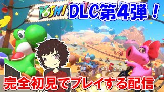 【マリオカート8DX】DLC第４弾を完全初見でプレイする！