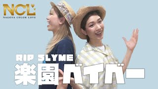 RIP SLYME「楽園ベイベー」/ うたまな by NCL