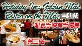 [食在香港] Holiday Inn Golden Mile | Bistro on the Mile 自助餐 | 買二送一 | 嘢食手快有手慢無