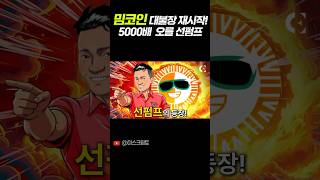 5000배 오른 대박밈코인 등장?! 트론의 DEX거래소 선펌프🔥🔥 #비트코인 #트론전망 #트론코인 #선펌프 #선도그 #밈코인 #밈코인추천 #밈코인상장 #페페코인 #저스틴선