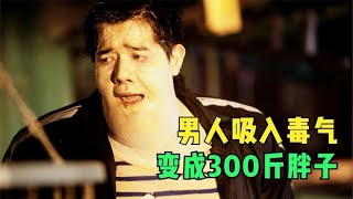 男人吸入大量毒氣，結果成了300斤的胖子，并且力大無窮！03 #讓你看懂 #我的觀影報告 #佳片速賞 #一口氣看完 #騰訊電影