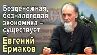 Безденежная, безналоговая экономика – существует