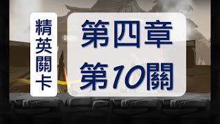 【忍者必須死】精英第4章第10關 3段跳小黑\u0026兩把SR苦無