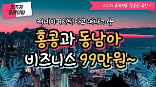 [항공권 큐레이팅] 2023 추석연휴 항공권 추천 6 - 홍콩과 동남아 비즈니스 99만원~ feat. 발리