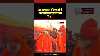 Mahakumbh2025 में CM Yogi के साथ चल रहे जब एक संत पीछे हुए तो CM yogi ने हाथ पकड़कर आगे किया | Sangam