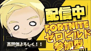 [Fortnite]やっていく♪初見さん、常連さん大歓迎です！お気軽にどうぞ♪フォトナ参加型配信やっていく～♪#165#Fortnite#フォトナ#エンジョイ勢#参加型