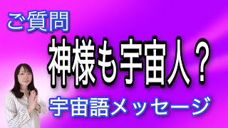 ご質問　神様も宇宙人？宇宙語メッセージ