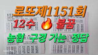 로또제1151회  🔥 불꿈 정답