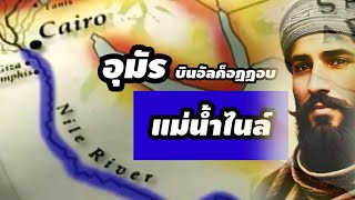 อุมัร - แม่น้ำไนล์