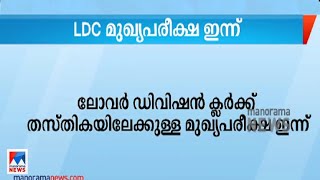 ലോവർ ഡിവിഷൻ ക്ലർക്ക് തസ്തികയിലേക്കുള്ള മുഖ്യപരീക്ഷ ഇന്ന് | LDC Exam