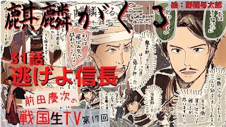 【麒麟がくる 31話】日本一早い生放送解説！ 朽木越えの伏線は？前田慶次 名古屋おもてなし武将隊