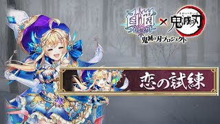 【白猫プロジェクトX鬼滅】 リーチェ(九条2) 白猫式特訓法-恋の試練