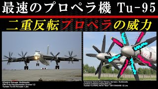 【ソ連/ロシアの兵器】Tu-95爆撃機【核兵器の宅配便】