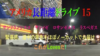 アメリカ長距離ドライブ15　サンノゼ to ロサンゼルス　サンフランシスコ　サンタモニカ　ベニスビーチ　ラスベガス