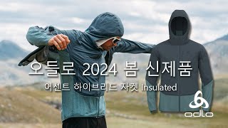 오들로 2024 봄 신제품 어센트 하이브리드 자켓 인슐레이티드 NEW