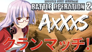 【バトオペ2】[0x1]AxXxS 挑戦・クランマッチ！ 2/25 | GBO2【VTuber/遠上ともえ】