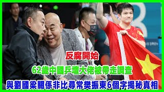 反腐開始！62歲中國乒壇大佬被帶走調查，與劉國梁關係非比尋常！樊振東6個字揭秘真相！#樊振東#wtt#劉國梁#陈梦#馬龍